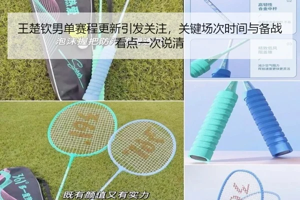 王楚钦男单赛程更新引发关注，关键场次时间与备战看点一次说清